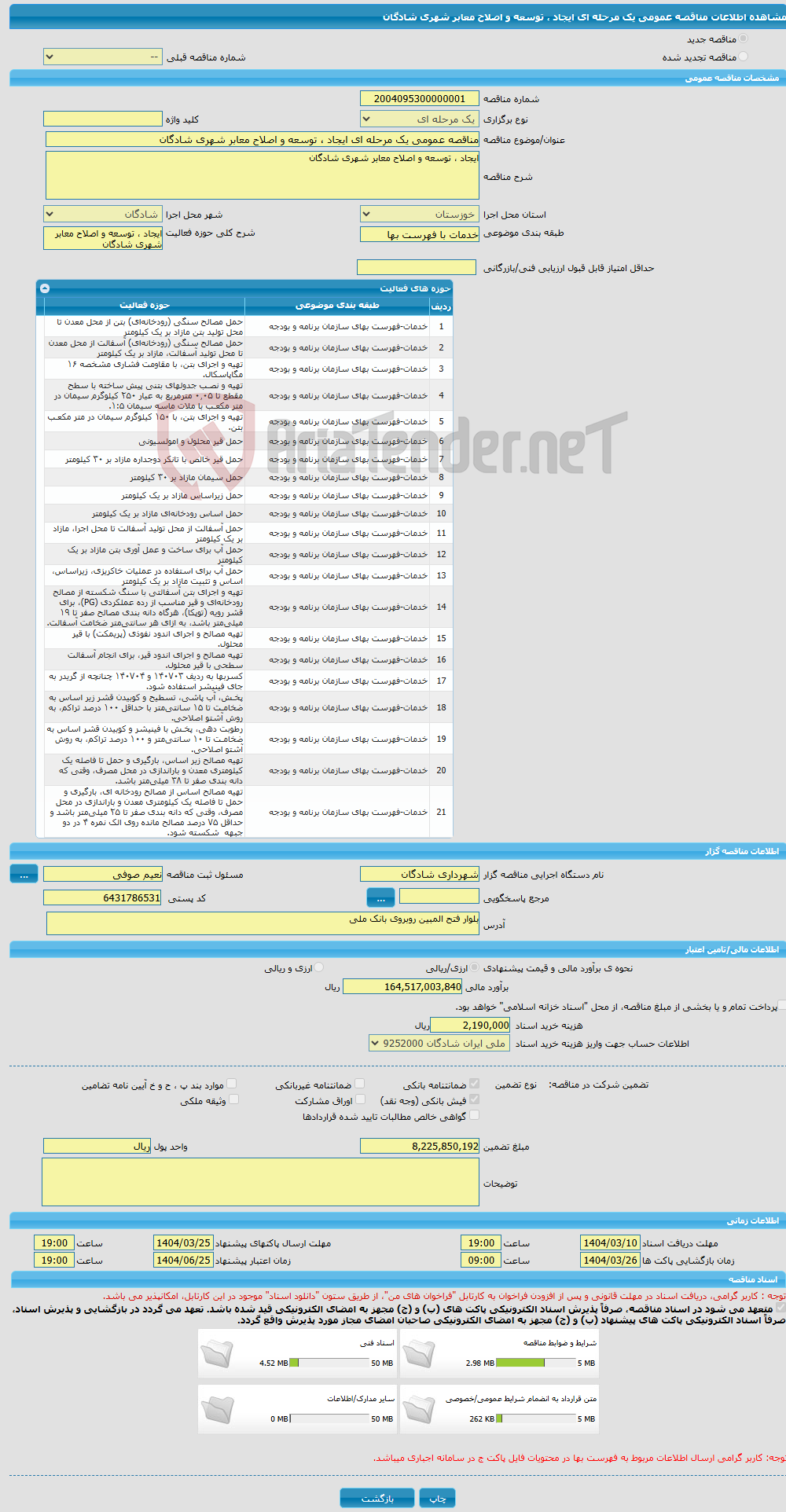 تصویر کوچک آگهی مناقصه عمومی یک مرحله ای ایجاد ، توسعه و اصلاح معابر شهری شادگان