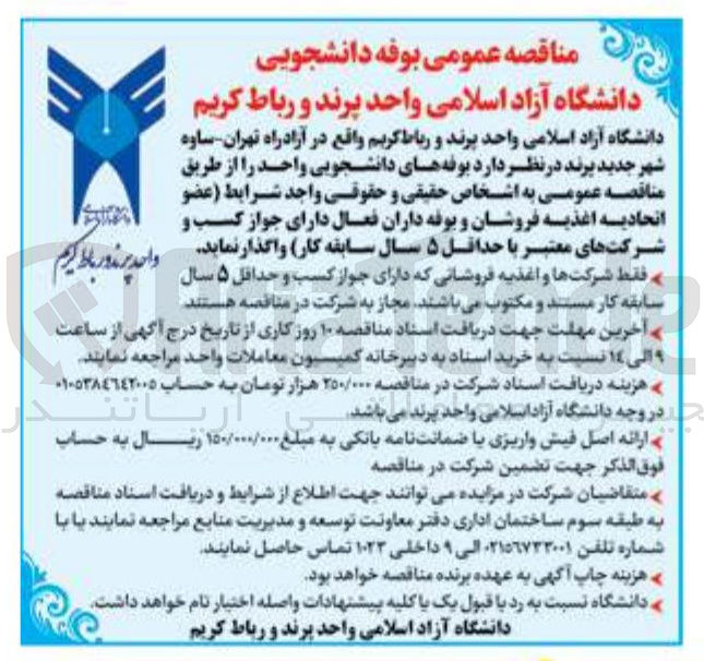 تصویر کوچک آگهی بوفه های دانشجویی