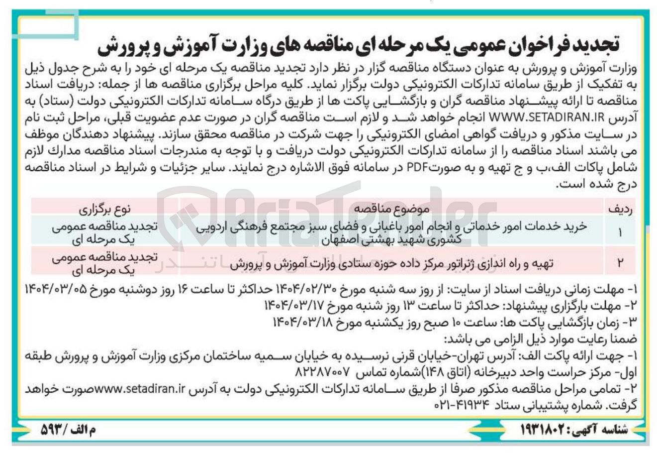 تصویر کوچک آگهی تهیه و راه اندازی ژنراتور مرکز داده 