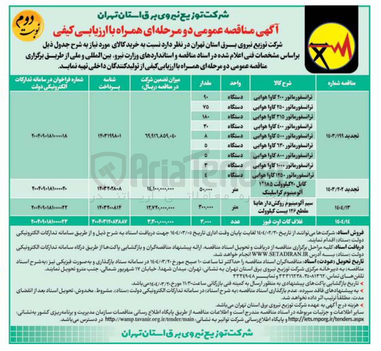 تصویر کوچک آگهی خرید کابل ۲۰ کیلوولت ۱*۱۸۵ آلومینیوم کراسلینک