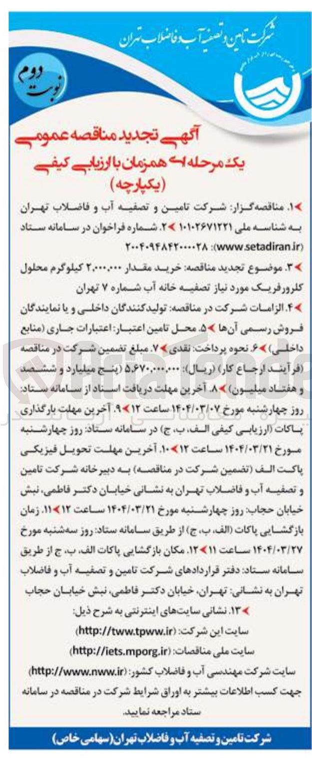 تصویر کوچک آگهی خرید مقدار ۲,۰۰۰,۰۰۰ کیلوگرم محلول کلرورفریک