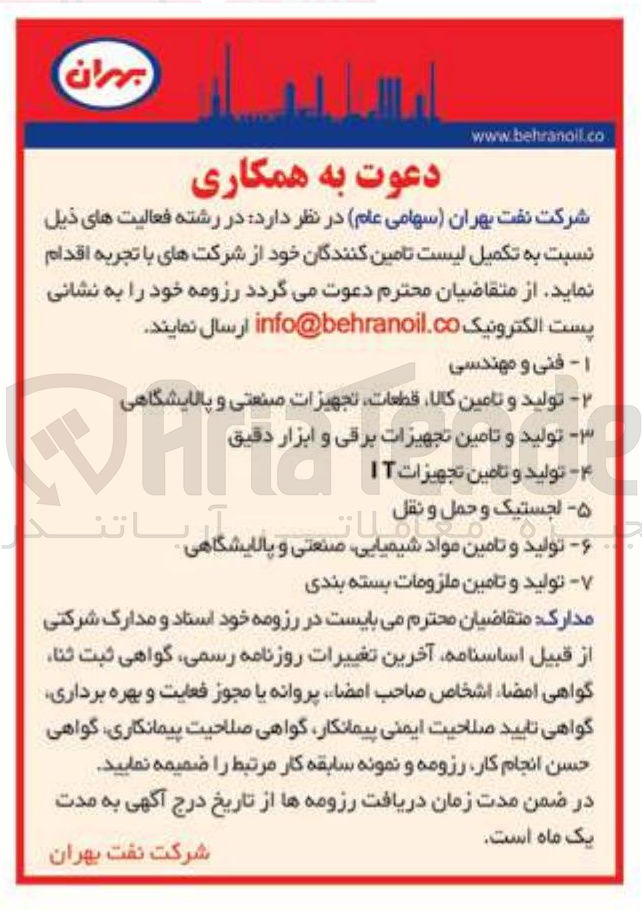 تصویر کوچک آگهی برای تکمیل لیست تامین کنندگان دعوت به همکاری در رشته های مختلف