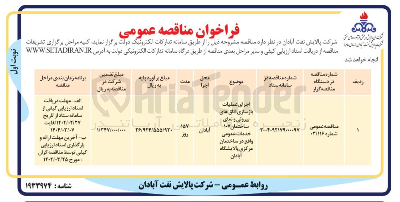 تصویر کوچک آگهی اجرای عملیات بازسازی اتاق های بیرونی  و نمای ساختمان