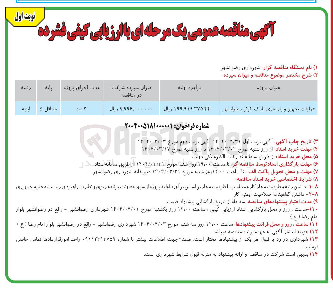 تصویر کوچک آگهی عملیات تجهیز و بازسازی پارک کوثر 
