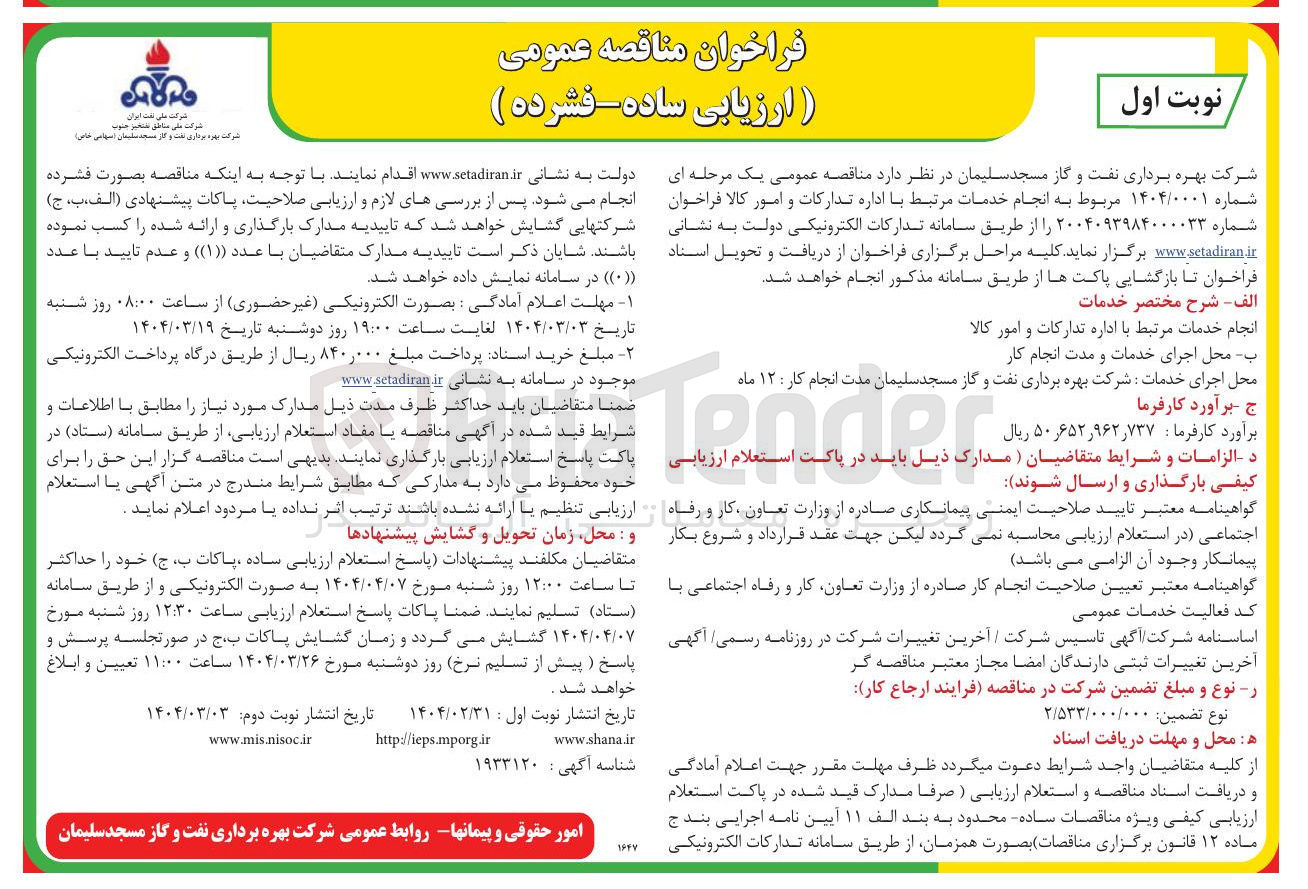 تصویر کوچک آگهی انجام خدمات مرتبط با اداره تدارکات و امور کالا 
