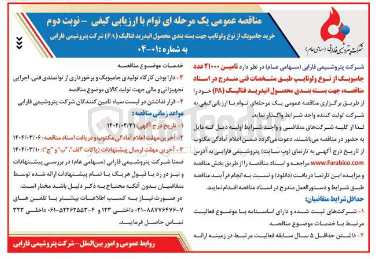 تصویر کوچک آگهی تامین ۲۱۰۰۰ عدد جامبوبگ از نوع و لوتایپ 
