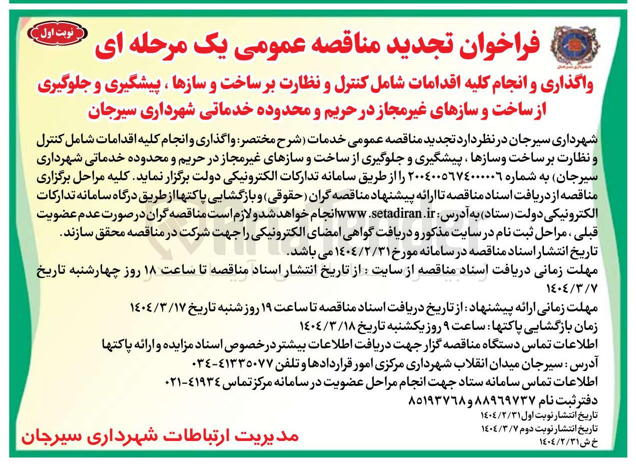 تصویر کوچک آگهی اگذاری و انجام کلیه اقدامات شامل کنترل و نظارت بر ساخت و سازها ، پیشگیری و جلوگیری از ساخت و سازهای غیر مجاز در حریم و محدوده خدماتی