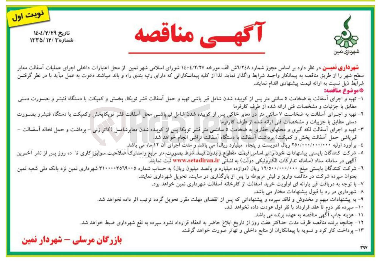 تصویر کوچک آگهی  تهیه و اجرای آسفالت به ضخامت ۵ سانتی متر پس از کوبیده شدن شامل قیر پاشی تهیه و حمل آسفالت قشر توپکا پخش و کمپکت با دستگاه فنیشر و بصورت دستی