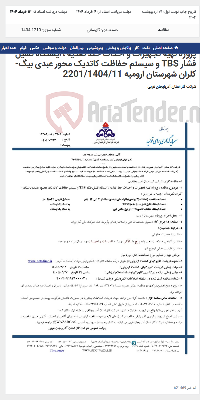 تصویر کوچک آگهی پروژه تهیه تجهیزات و احداث خط تغذیه ، ایستگاه تقلیل فشار TBS و سیستم حفاظت کاتدیک محور عبدی بیگ-کلران شهرستان ارومیه 2201/1404/11