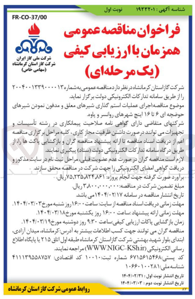 تصویر کوچک آگهی  اجرای عملیات استم گذاری شیرهای معلق و مدفون نمودن شیرهای حوضچه ای ۶ تا ۱۶ اینچ 