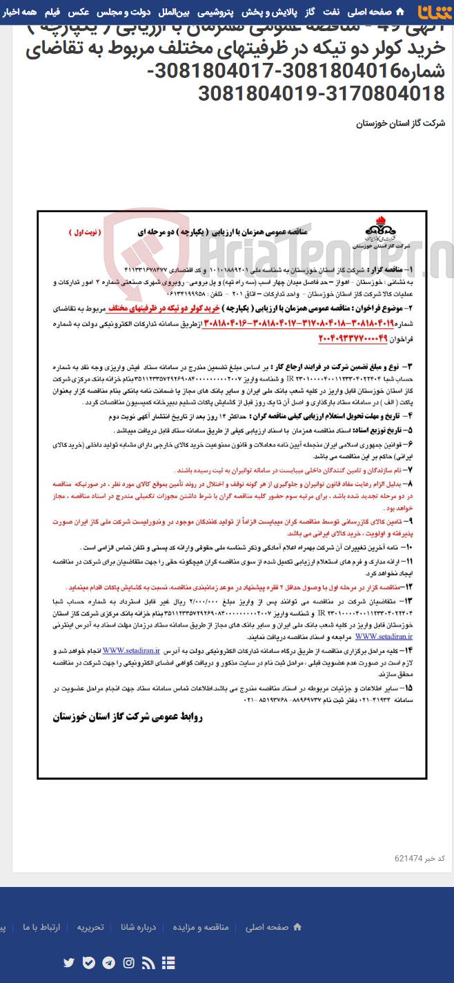 تصویر کوچک آگهی آگهی 49 - مناقصه عمومی همزمان با ارزیابی ( یکپارچه ) خرید کولر دو تیکه در ظرفیتهای مختلف مربوط به تقاضای شماره3081804016-3081804017-3170804018-3081804019