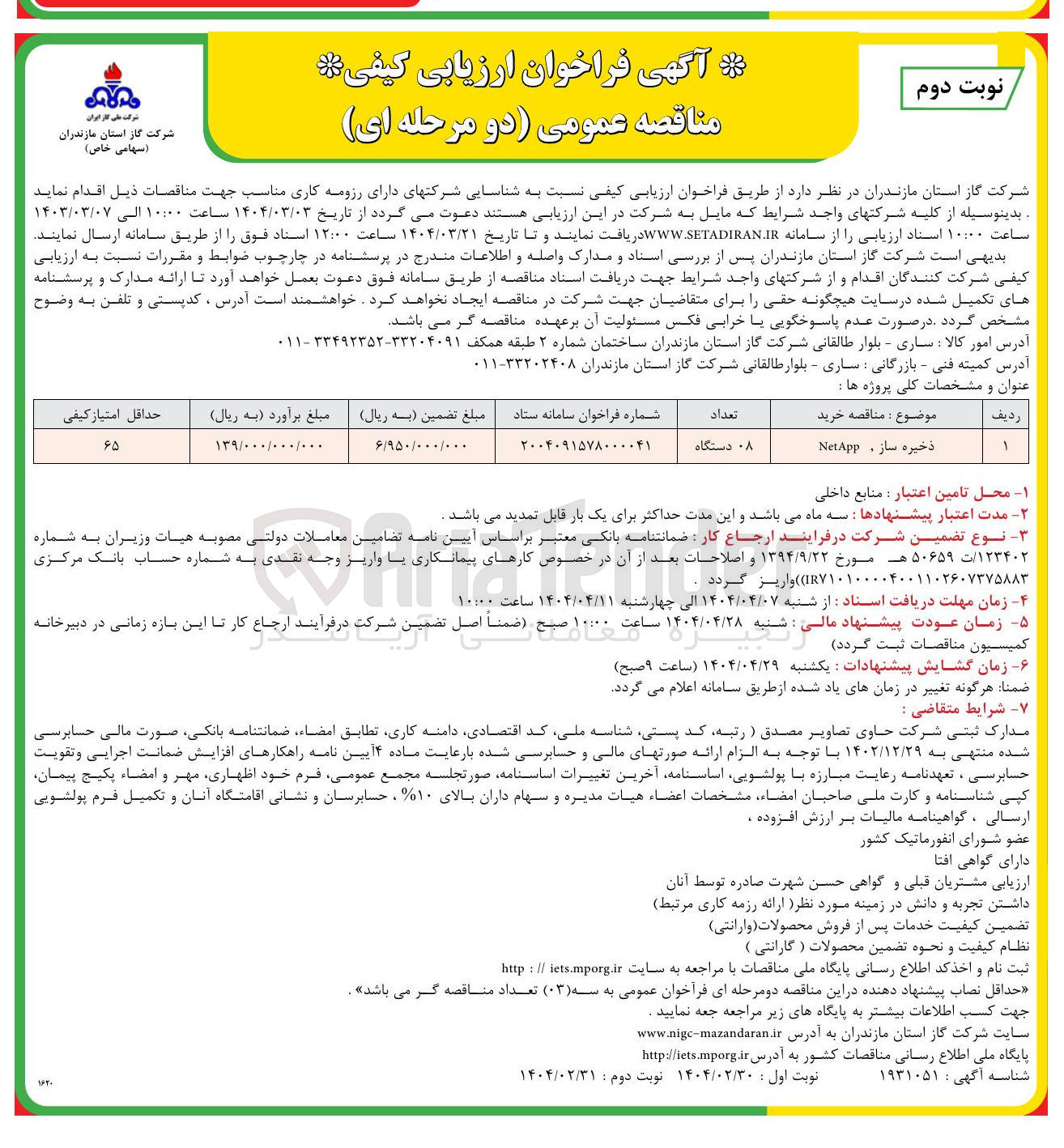 تصویر کوچک آگهی ذخیره ساز . NetApp 
