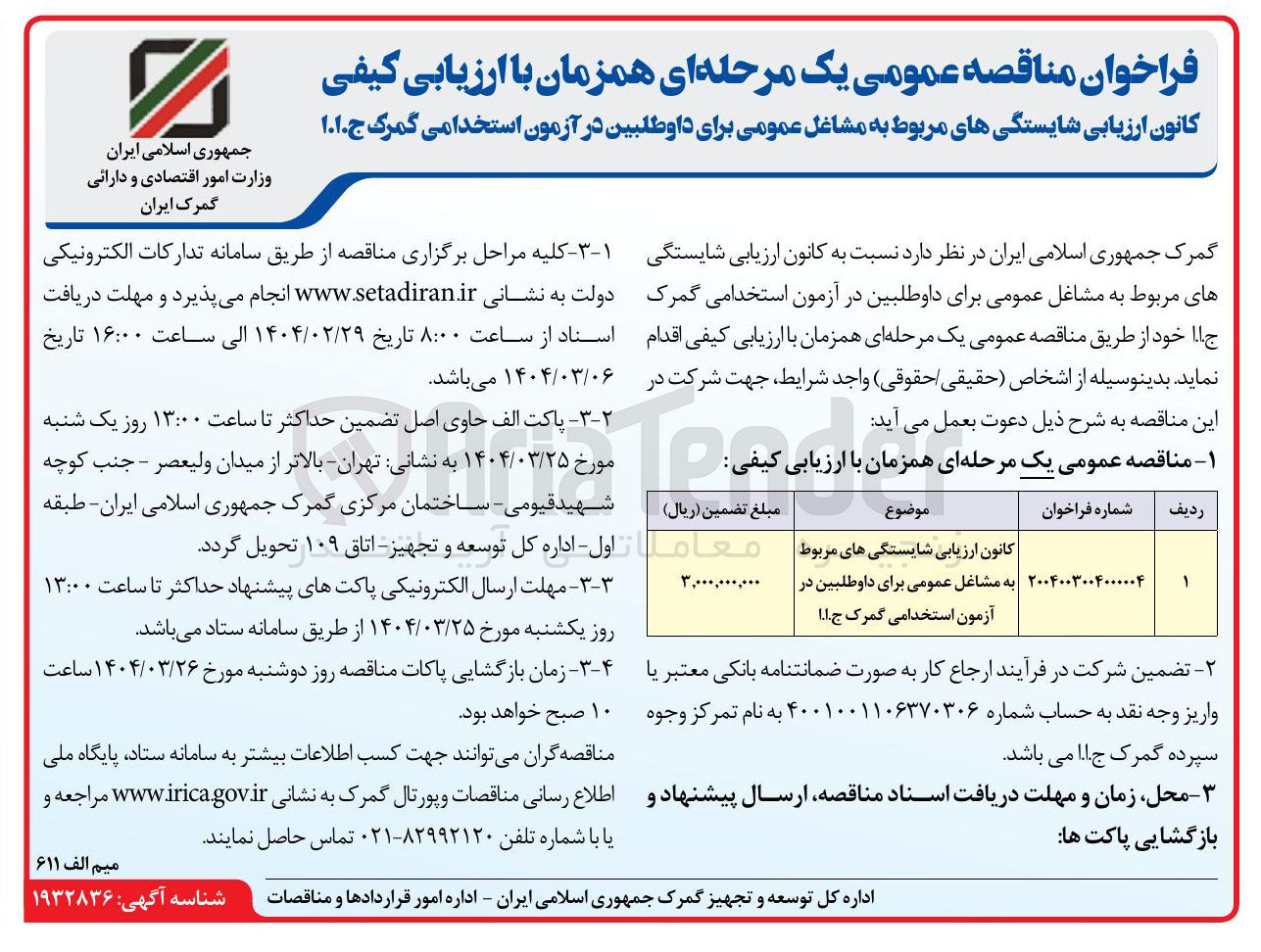 تصویر کوچک آگهی  ارزیابی کیفی کانون ارزیابی شایستگی های مربوط به مشاغل عمومی برای داوطلبین در آزمون استخدامی گمرک ج.ا.ا 