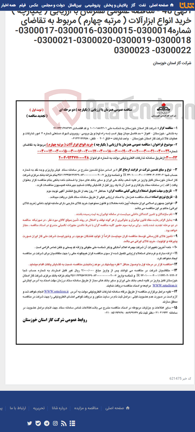 تصویر کوچک آگهی آگهی 48 - مناقصه عمومی همزمان با ارزیابی ( یکپارچه ) خرید انواع ابزارآلات ( مرتبه چهارم ) مربوط به تقاضای شماره0300014-0300015-0300016-0300017-0300018-0300019-0300020-0300021-0300022- 0300023