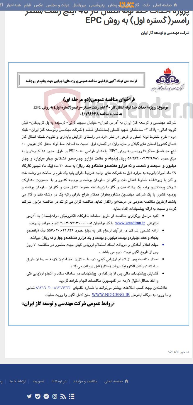 تصویر کوچک آگهی پروژه احداث خط لوله انتقال گاز 40 اینچ رشت/سنگر-رامسر(گستره اول) به روش EPC