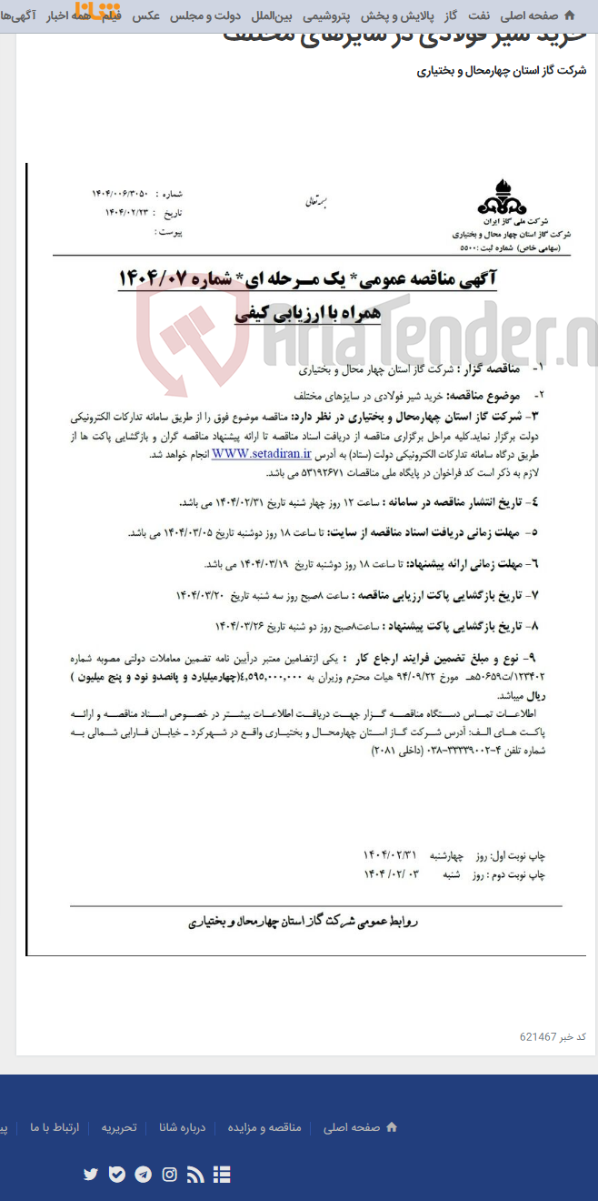 تصویر کوچک آگهی خرید شیر فولادی در سایزهای مختلف