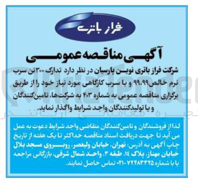 تصویر کوچک آگهی تدارک ۳۰۰ تن سرب نرم خالص ۹۹ ٬ ۹۹ و یا سرب کارگاهی