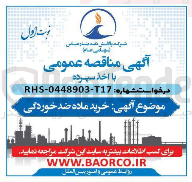 تصویر کوچک آگهی خرید ماده ضد خوردگی 