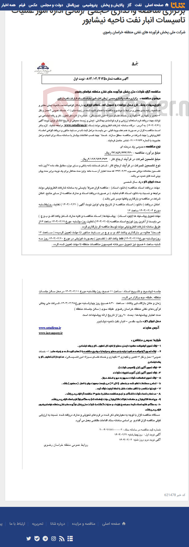 تصویر کوچک آگهی برگزاری مناقصه واگذاری حجمی /زمانی اداره امور عملیات تاسیسات انبار نفت ناحیه نیشابور