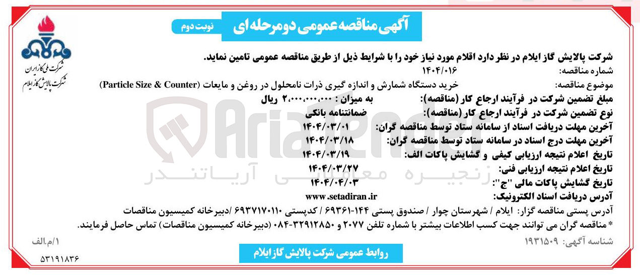تصویر کوچک آگهی خرید دستگاه شمارش و اندازه گیری ذرات نامحلول در روغن و مایعات ( Counter & Size Particle ) 
