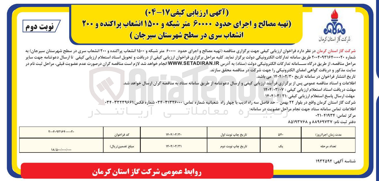 تصویر کوچک آگهی  تهیه مصالح و اجرای حدود ۶۰۰۰۰ متر شبکه و ۱۵۰۰ انشعاب پراکنده و ۲۰۰ انشعاب 