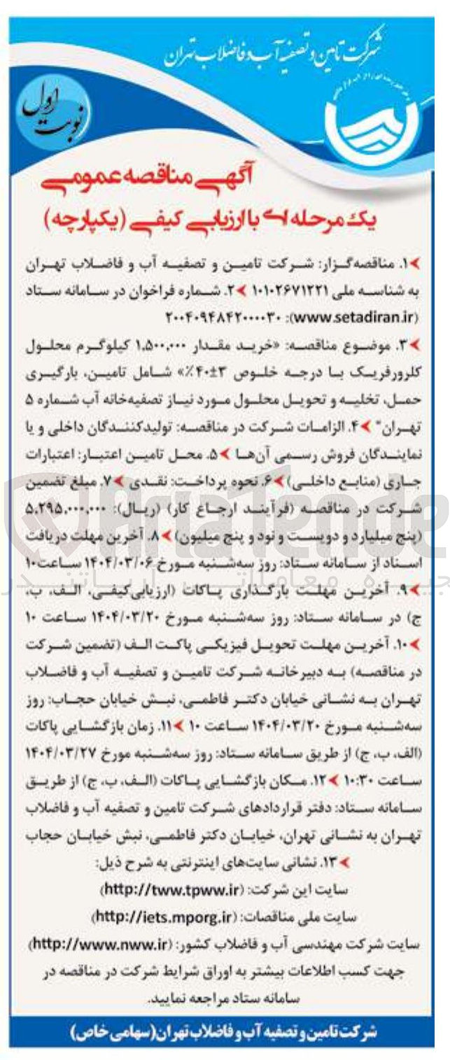 تصویر کوچک آگهی  خرید مقدار ۵۰۰,۰۰۰ ٬ ۱ کیلوگرم محلول کلرورفریک با درجه خلوص ۴۰۳ شامل تامین بارگیری حمل تخلیه و تحویل محلول مورد نیاز ت