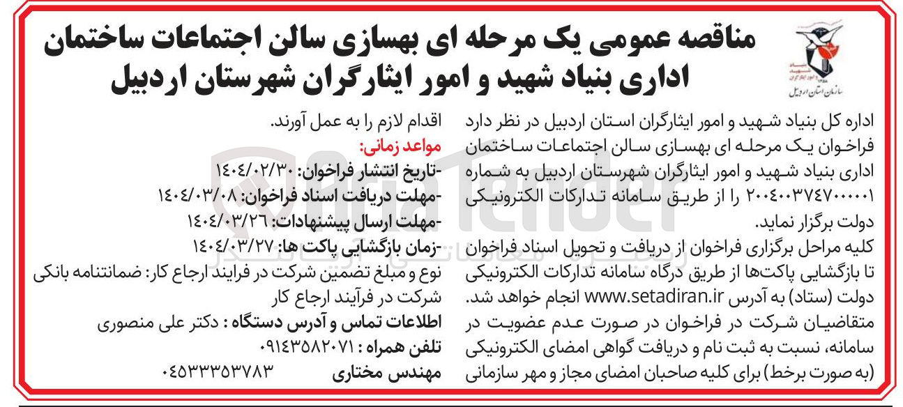تصویر کوچک آگهی بهسازی سالن اجتماعات