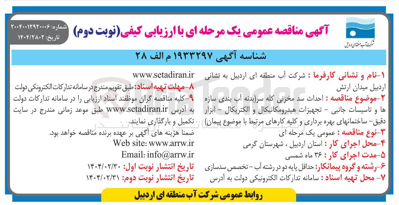 تصویر کوچک آگهی  احداث سد مخزنی کله سر بدنه آب بندی سازه ها و تاسیسات جانبی - تجهیزات هیدرومکانیکال و الکتریکال - ابزار دقیق 