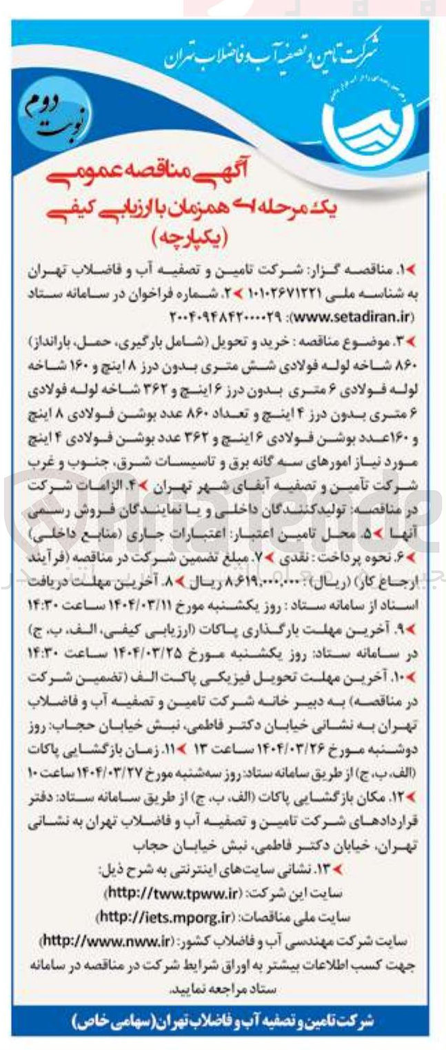 تصویر کوچک آگهی  خرید و تحویل شامل بارگیری حمل بارانداز ۸۶۰ شاخه لوله فولادی شش متری بدون درز ۸ اینچ و ۱۶۰ شاخه لوله فولادی ۶ متری بدون درز ۶ اینچ و ۳۶۲ شاخه لوله فولادی ۶ متری بدون درز ۴ اینچ و تعداد ۸۶۰ عدد بوشن فولادی ۸ اینچ و ۱۶۰ عدد بوشن فولادی ۶ اینچ و ۳۶۲ عدد بوشن فولادی ۴ اینچ