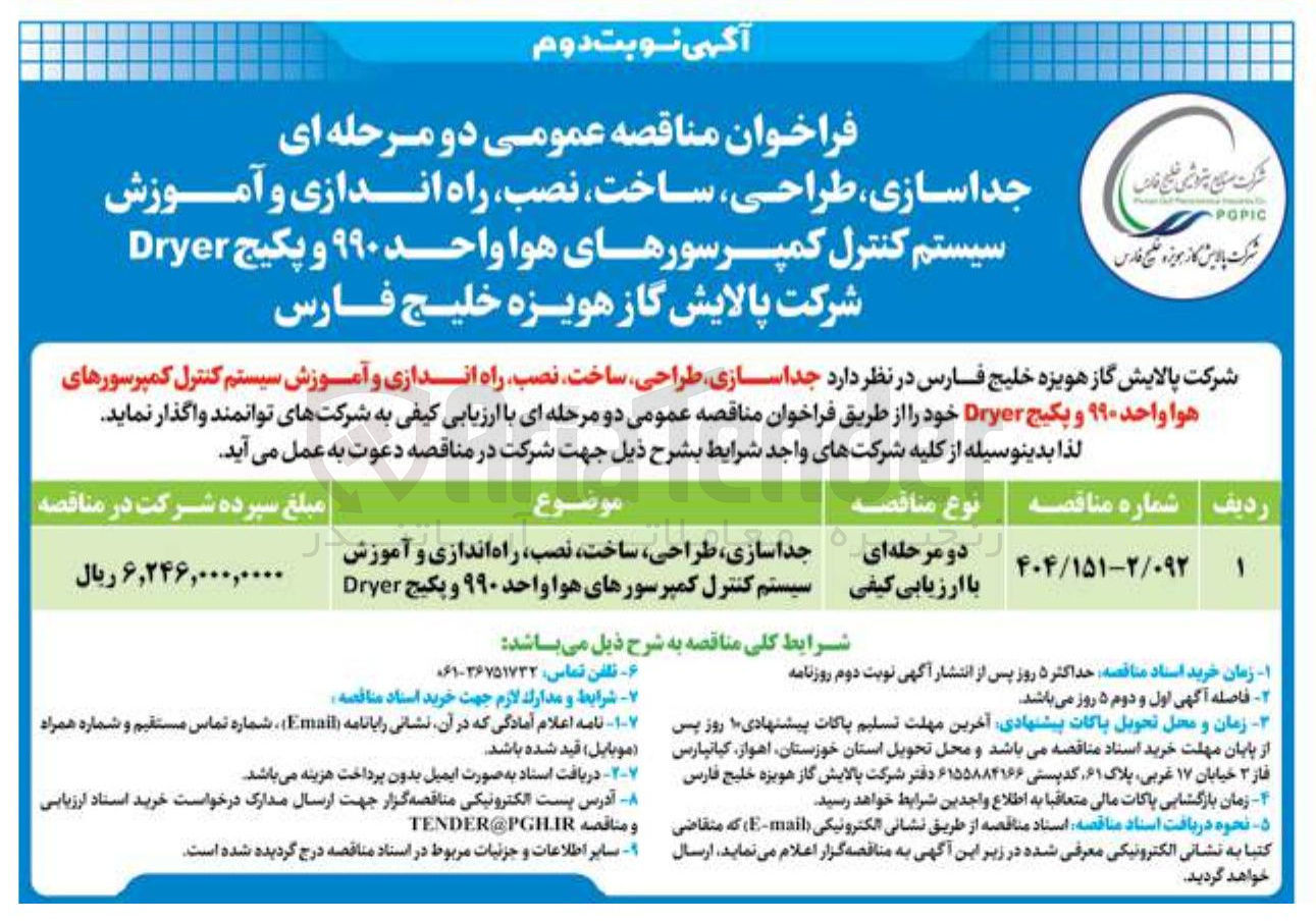 تصویر کوچک آگهی جداسازی طراحی ، ساخت ، نصب ، راه اندازی و آموزش سیستم کنترل کمپرسورهای هوا واحد ۹۹۰ و پکیج Dryer 
