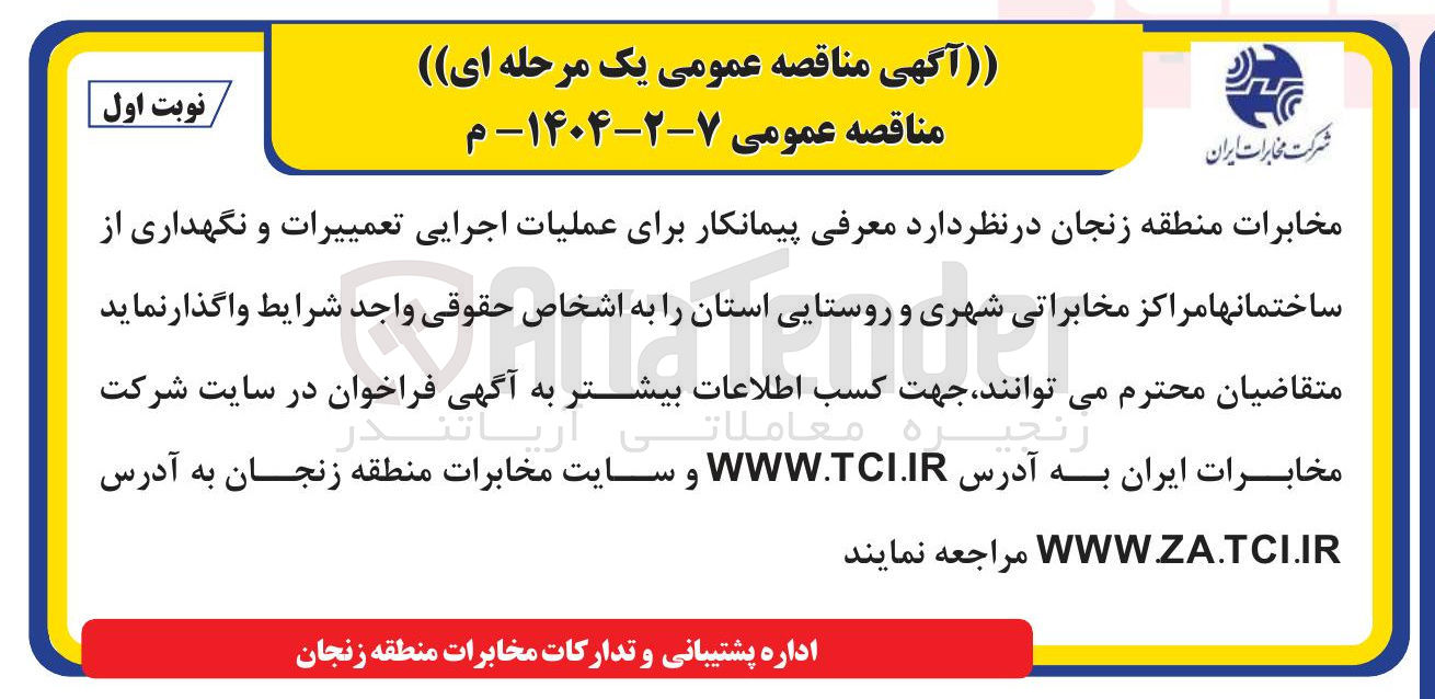تصویر کوچک آگهی عملیات اجرایی تعمییرات و نگهداری از ساختمانها مراکز مخابراتی شهری و روستایی استان 
