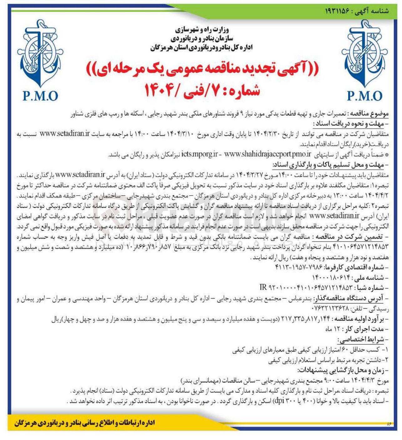 تصویر کوچک آگهی  تعمیرات جاری و تهیه قطعات یدکی مورد نیاز ۹ فروند شناور