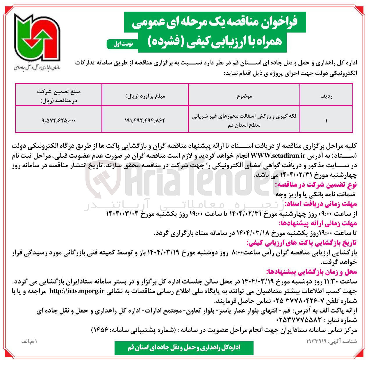 تصویر کوچک آگهی لکه گیری و روکش آسفالت محورهای غیر شریانی