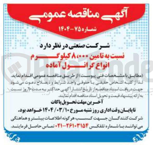 تصویر کوچک آگهی  تامین ۸،۰۰۰ کیلوگرم انواع گرانول آماده 