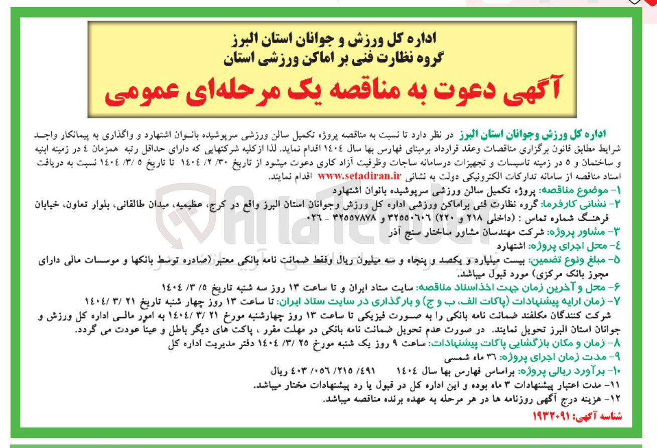 تصویر کوچک آگهی پروژه تکمیل سالن ورزشی سرپوشیده بانوان