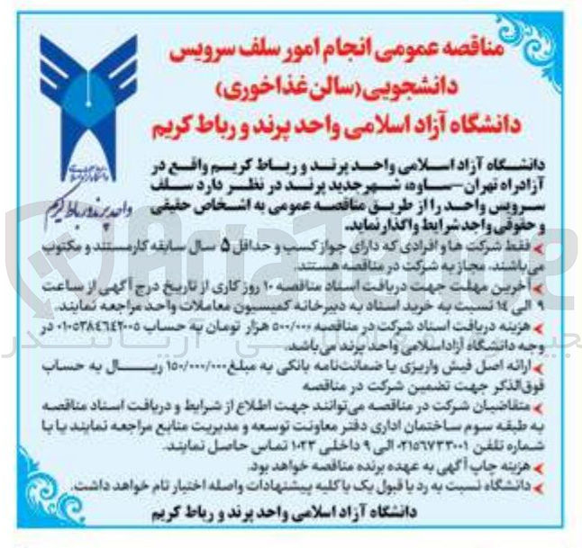 تصویر کوچک آگهی انجام امور سلف سرویس دانشجویی