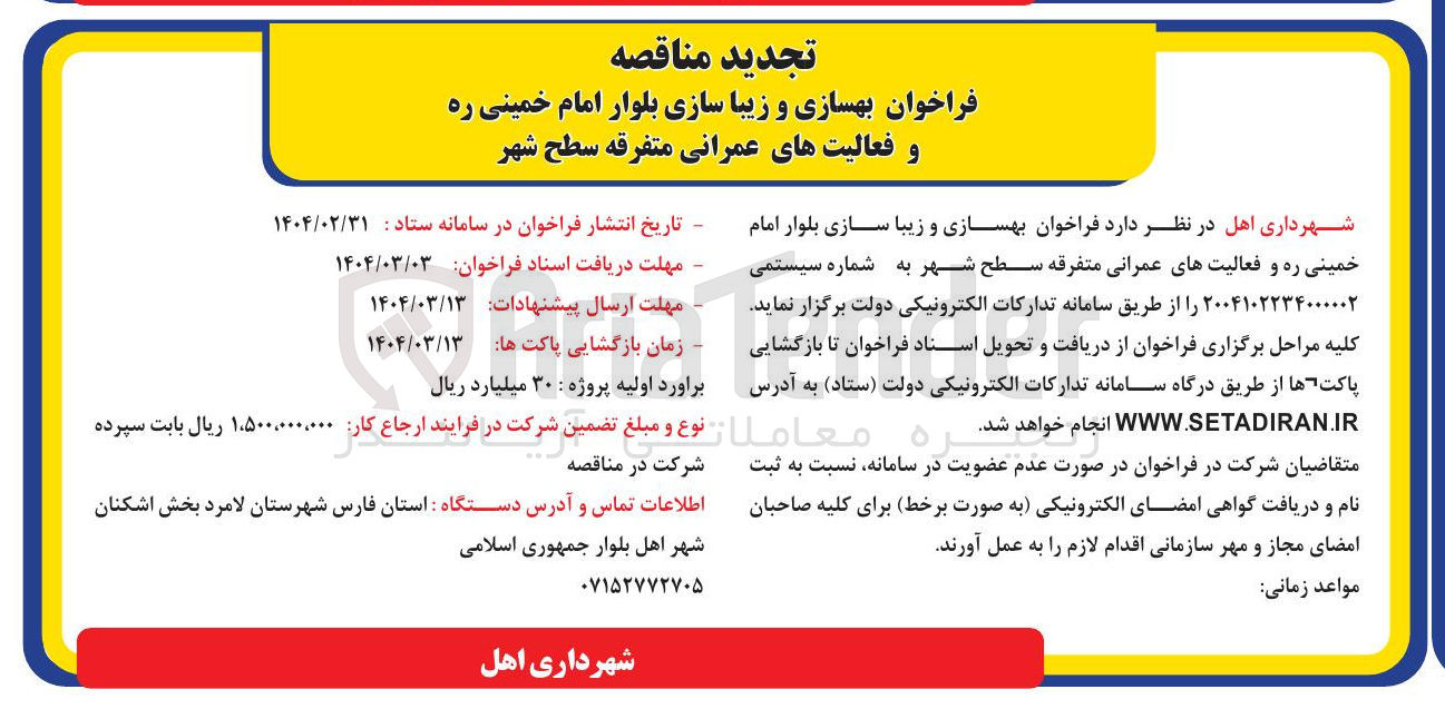 تصویر کوچک آگهی بهسازی و زیبا سازی بلوار امام خمینی ره و فعالیتهای عمرانی متفرقه سطح شهر
