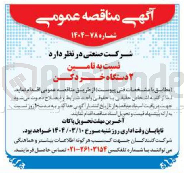 تصویر کوچک آگهی تامین ۲ دستگاه خردکن  