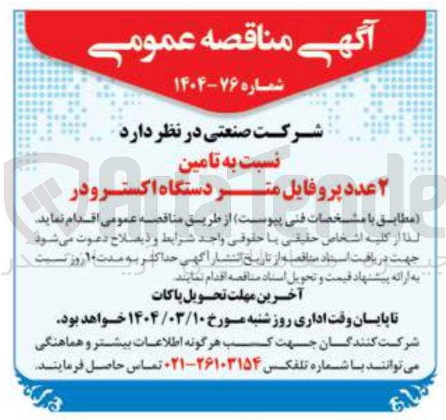 تصویر کوچک آگهی نسبت به تامین ۲ عدد پروفایل متر دستگاه اکسترودر    
