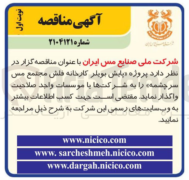 تصویر کوچک آگهی  پروژه پایش بویلر کارخانه 