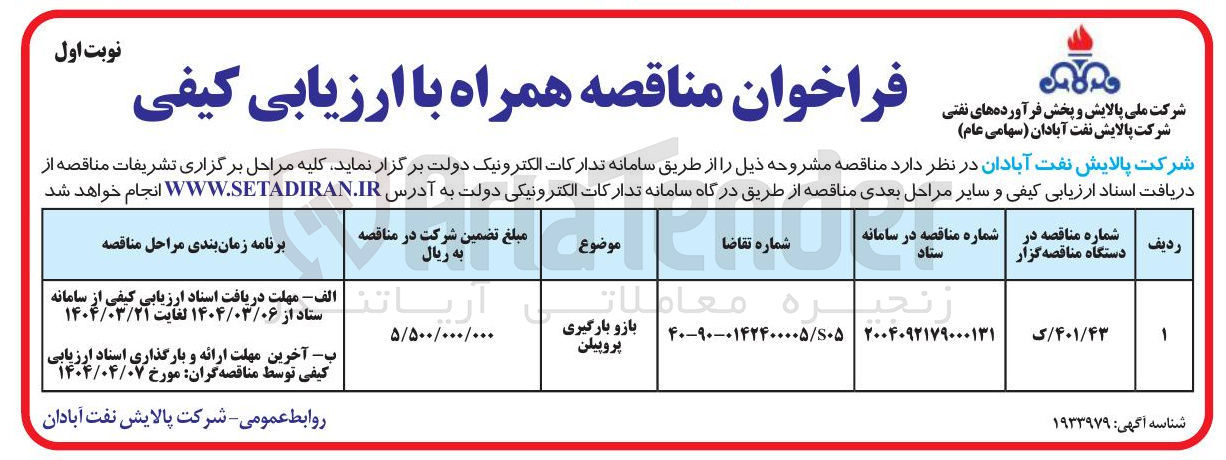 تصویر کوچک آگهی بازو بارگیری پروپیلن 
