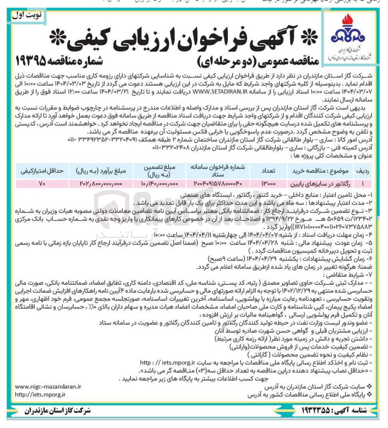 تصویر کوچک آگهی خرید 13000 رگلاتور در سایزهای پایین 