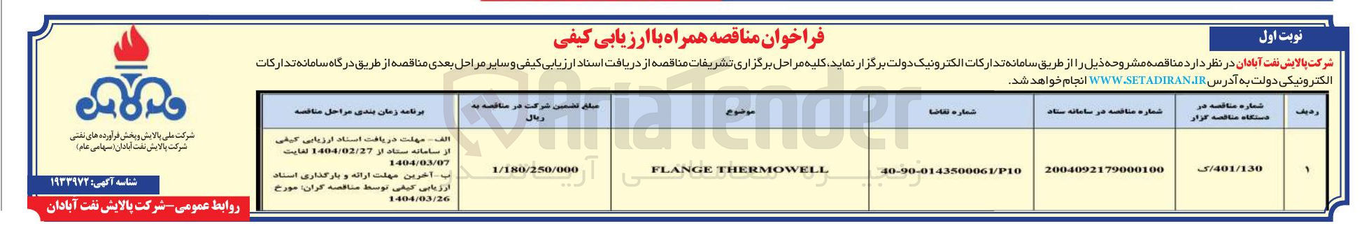 تصویر کوچک آگهی THERMOWELL FLANGE