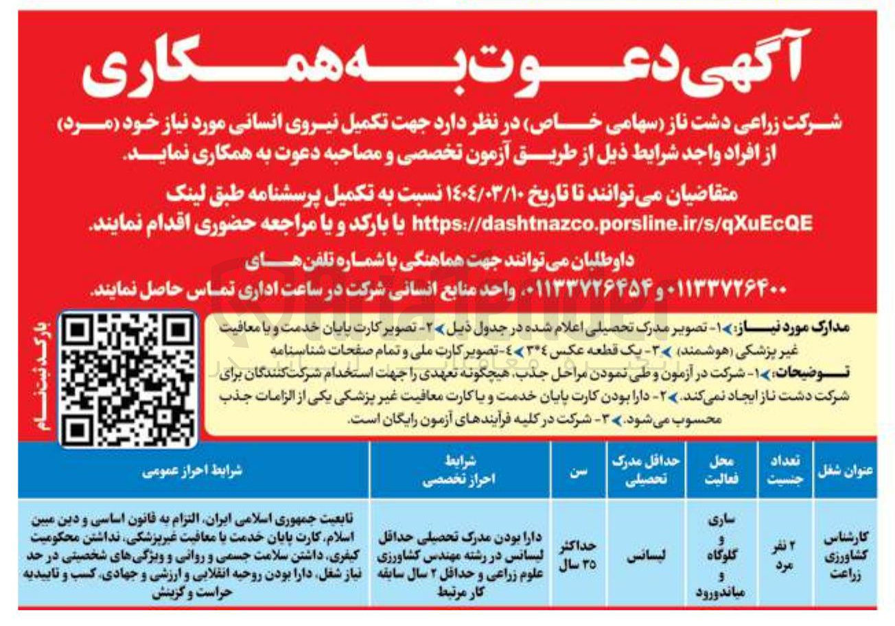 تصویر کوچک آگهی  تکمیل نیروی انسانی مورد نیاز خود ( مرد )