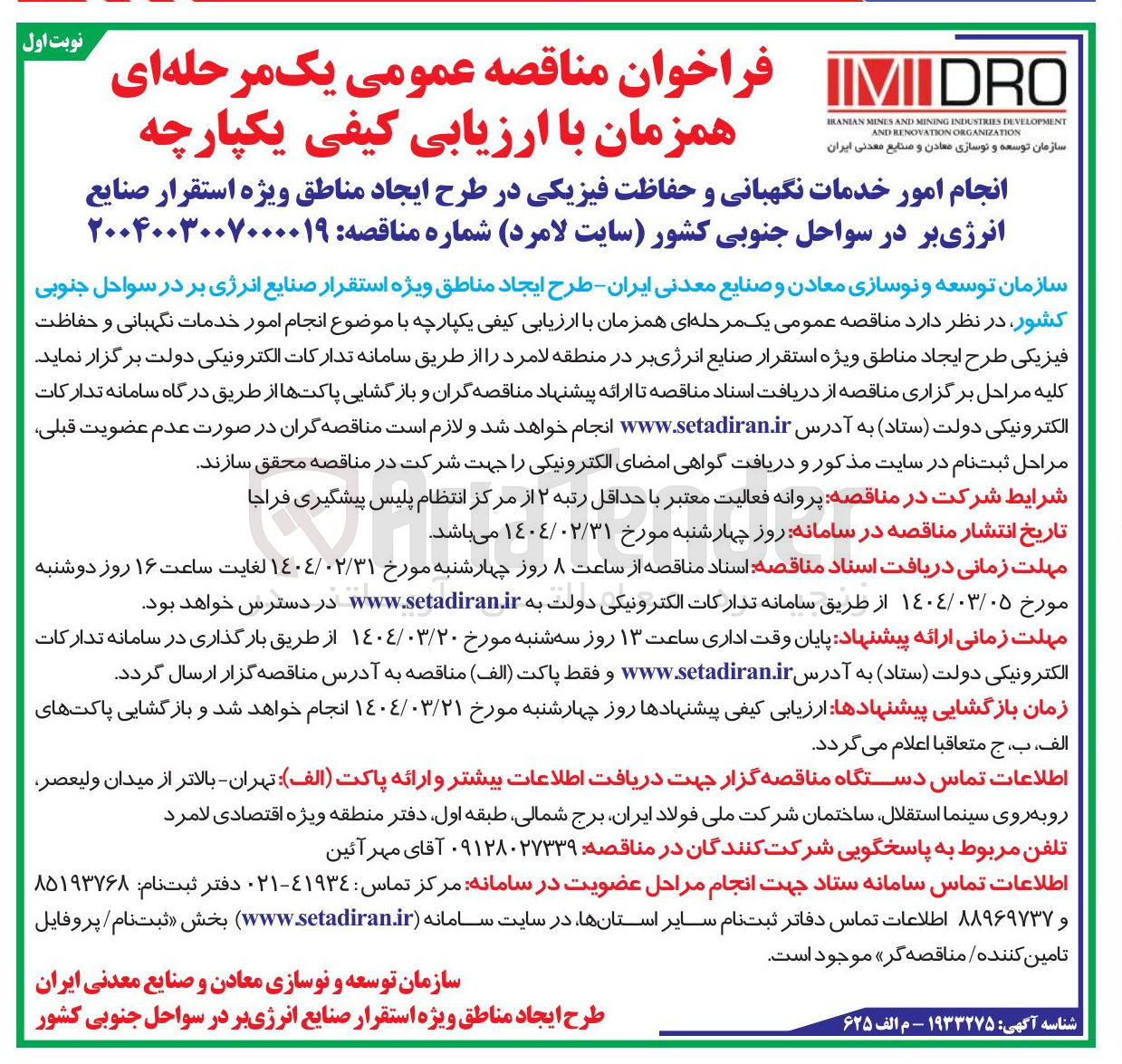 تصویر کوچک آگهی انجام امور خدمات نگهبانی و حفاظت فیزیکی در طرح ایجاد مناطق ویژه استقرار صنایع انرژی بر 