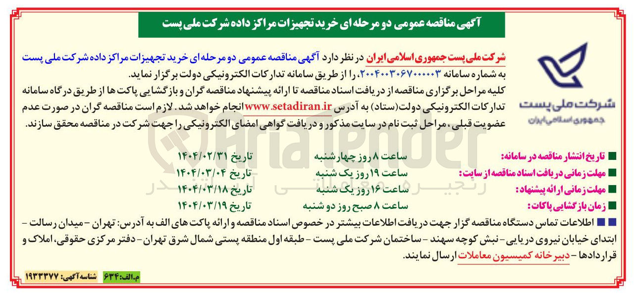 تصویر کوچک آگهی  خرید تجهیزات مراکز داده