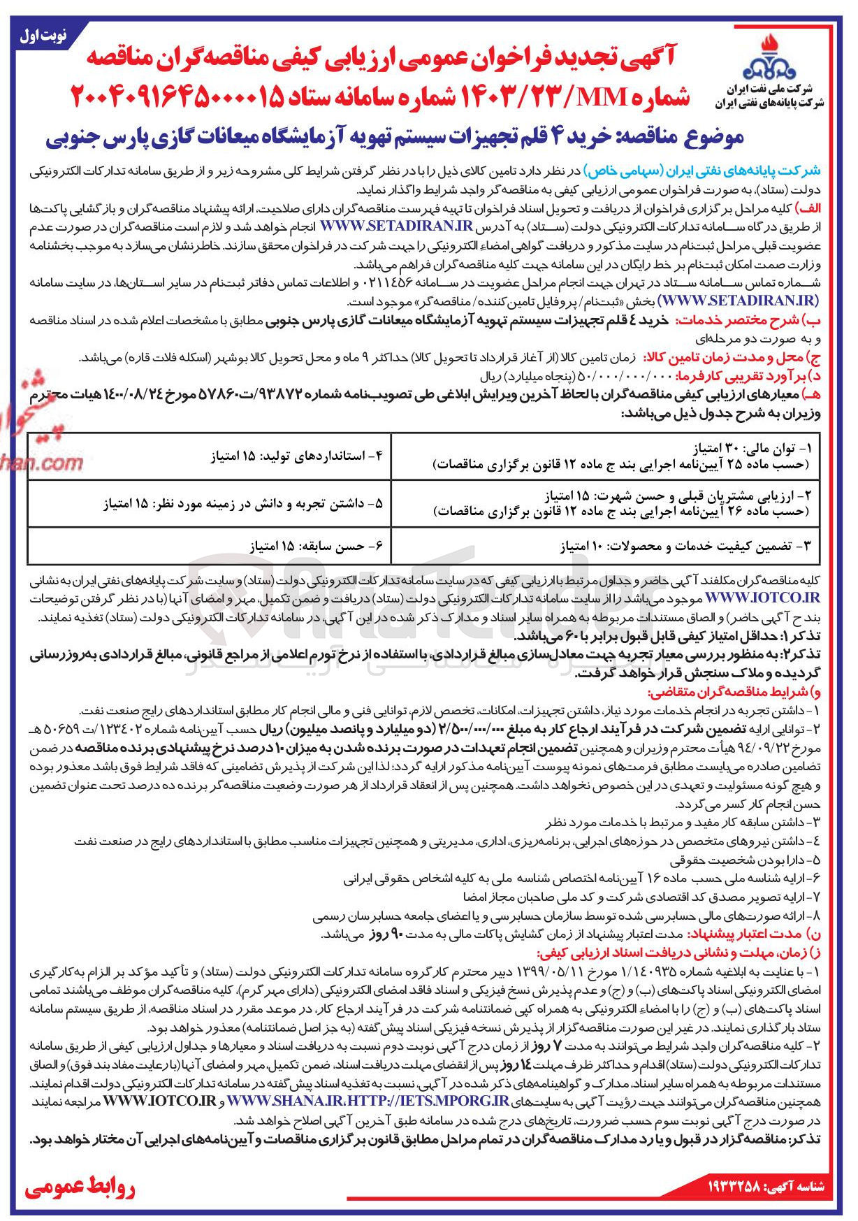 تصویر کوچک آگهی  خرید ۴ قلم تجهیزات سیستم تهویه آزمایشگاه میعانات گازی 