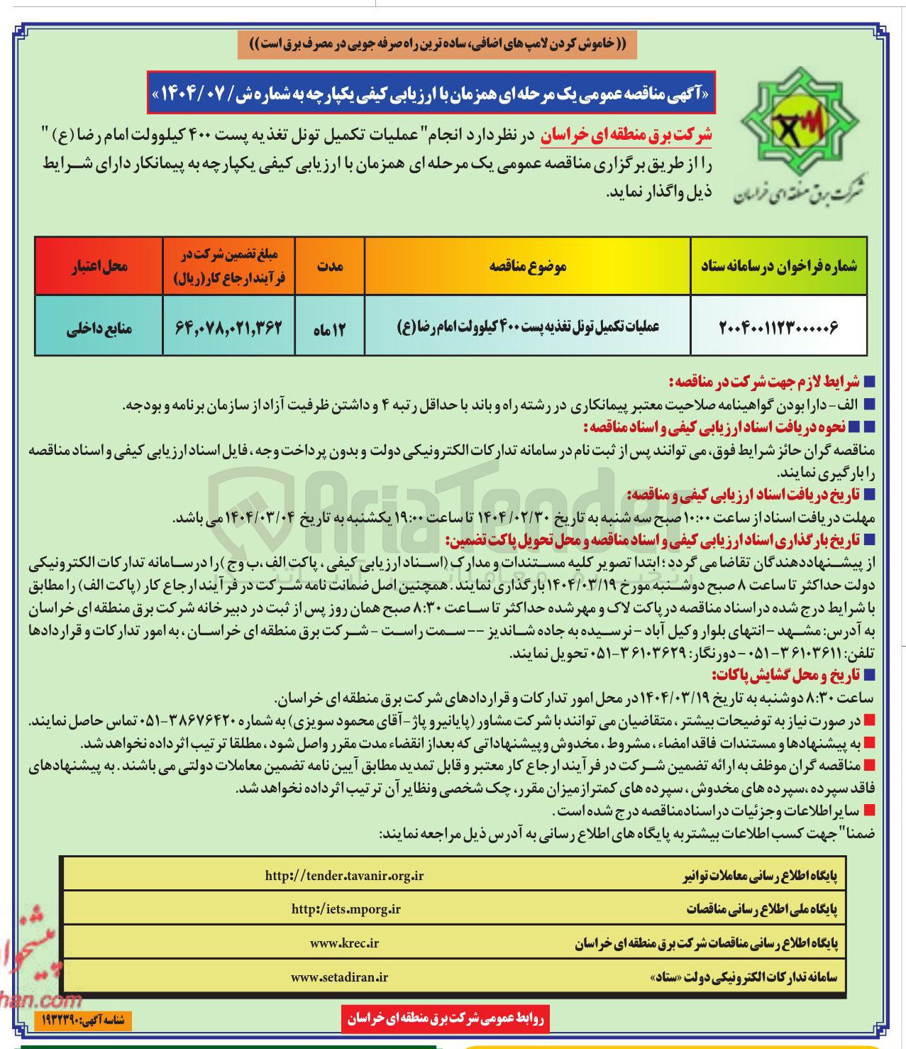 تصویر کوچک آگهی عملیات تکمیل تونل تغذیه پست ۴۰۰ کیلوولت 