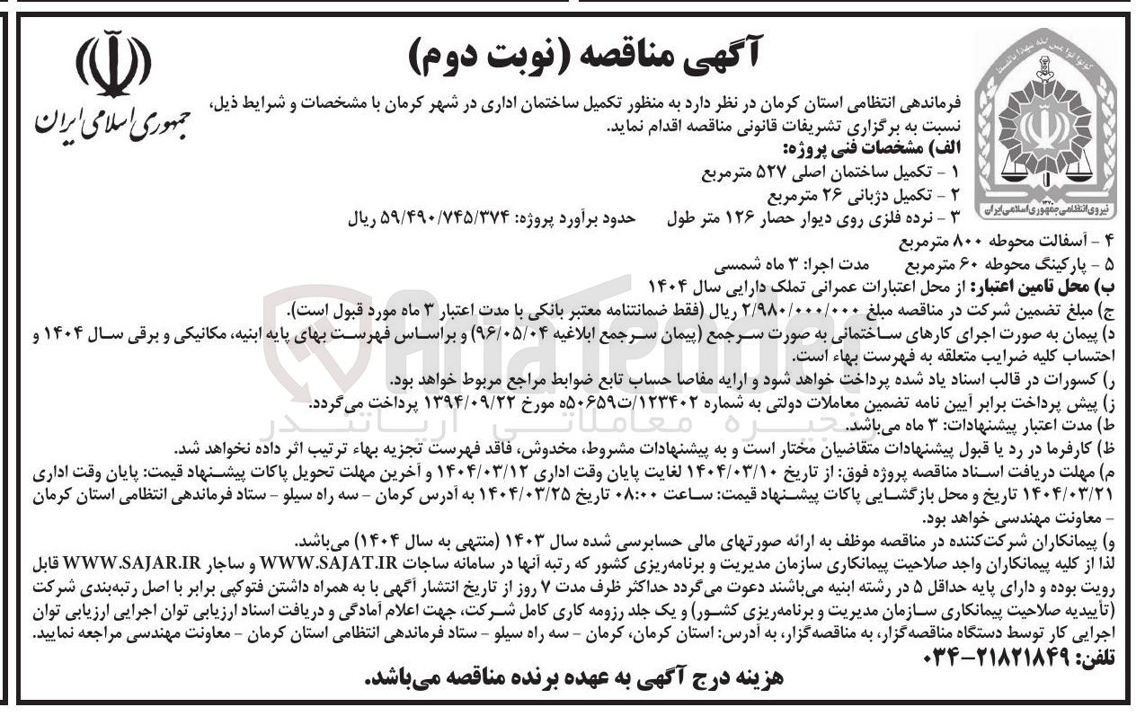 تصویر کوچک آگهی تکمیل ساختمان اداری