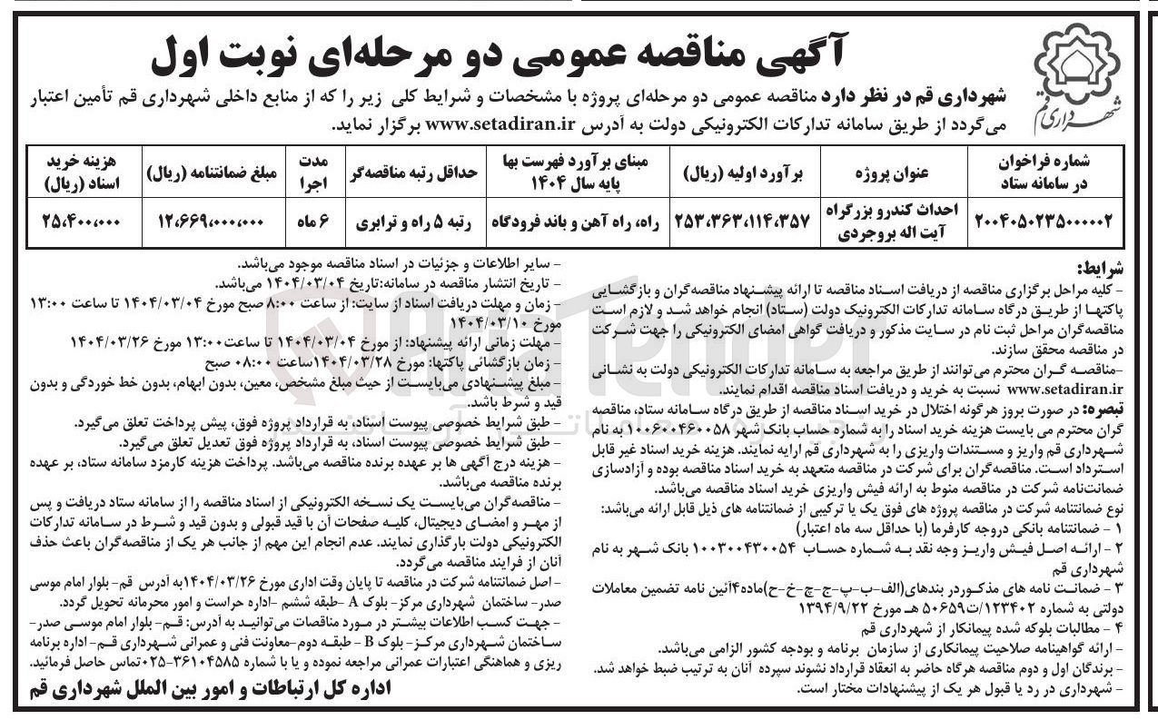 تصویر کوچک آگهی احداث کندر و بزرگراه 